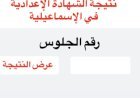 نتيجه الشهاده الاعداديه محافظه الاسماعيليه 2026 برقم الجلوس 