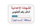 نتيجة الشهادة الإعدادية محافظة الإسماعيلية بالاسم 2026