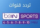 تردد قناة بين سبورت ماكس لمتابعة مباريات المونديال 2026