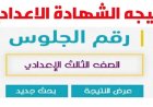 نتيجة الصف الثالث الإعدادي محافظة سوهاج..رابط الاستعلام