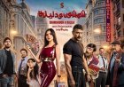 موعد عرض شمشون ودليلة.. أحمد العوضي يشوق الجمهور