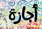 إجازة 30 يونيو 2026.. موعد العطلة الرسمية للموظفين في مصر
