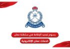 رسوم تجديد الإقامة في عمان 2026.. التكاليف الجديدة والغرامات