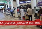 رسوم التأمين الصحي للوافدين.. تعرف على الرسوم والفئات