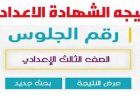 نتيجه الشهاده الاعداديه محافظه الفيوم.. خلال ساعات