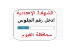 نتيجة الشهادة الإعدادية محافظة الفيوم بالاسم الترم الثاني