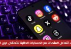 حظر منصات التواصل للأطفال في الإمارات.. 4 حقائق مهمة