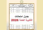 جدول ثانويه عامه 2026.. مواعيد الامتحانات حتى النهاية
