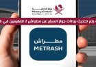 كيفية تحديث بيانات جواز السفر في قطر بخطوات سهلة إلكترونيًا