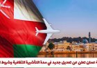 كيف تحصل على التأشيرة الثقافية في سلطنة عمان؟.. شروط وأهداف