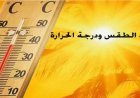 درجات الحرارة ترتفع.. تفاصيل طقس الأسبوع