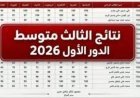 موعد إعلان نتائج الثالث متوسط 2026 الدور الأول
