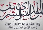 موعد إجازة المولد النبوي للموظفين في القطاعين الخاص والحكومي