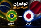 مشاهدة مباراة البرازيل ضد اليابان في الدور الـ 32 بكأس العالم 2026