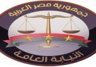 النيابة العامة  تسترد أصولًا بـ4.5 مليار جنيه.. التفاصيل