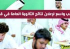 موعد إعلان نتائج الثانوية العامة في قطر 2026.. مؤشرات أولية