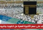 سعر تأشيرة العمرة في الكويت وخطوات استخراجها إلكترونيًا