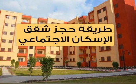 حجز شقق الإسكان الاجتماعي 2026.. الشروط والأماكن وخطوات التقديم