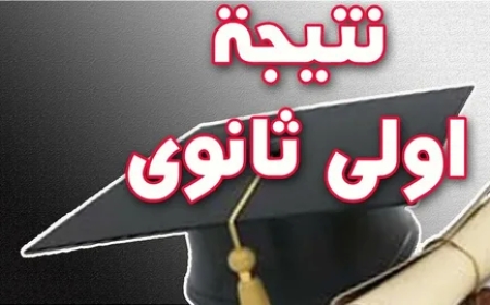 إعلان نتيجة الصف الأول الثانوي 2026 رسميًا في المدارس