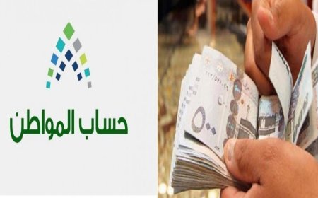 موعد نزول حساب المواطن لشهر يونيو 2026 وكيفية الاستعلام عن الأهلية
