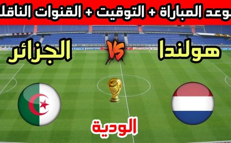 موعد مباراة الجزائر وهولندا.. قمة ودية قوية قبل انطلاق كأس العالم 2026