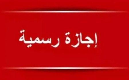 عطلة رسمية مرتقبة ينتظرهل الموظفون في الأردن.. متى موعدها؟