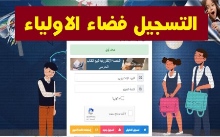 فضاء الأولياء 2026.. كيفية متابعة نتائج التلاميذ عبر المنصة الرسمية في الجزائر