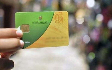 إيقاف البطاقة التموينية لهذه الفئات في يونيو 2026.. الأسباب والتفاصيل
