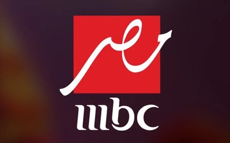 تردد قناة MBC مصر 2026 الجديد على النايل سات لمتابعة أقوى المسلسلات والبرامج