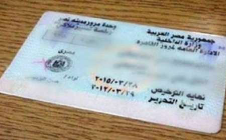 استخراج رخصة القيادة.. خطوات ورسوم وشروط الحصول عليها لأول مرة 2026