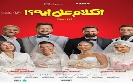 فيلم الكلام على إيه يتجاوز 56 مليون جنيه ويواصل التألق بالسينمات