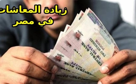 زيادة المعاشات 2026.. موعد التطبيق ونسبة الزيادة المنتظرة