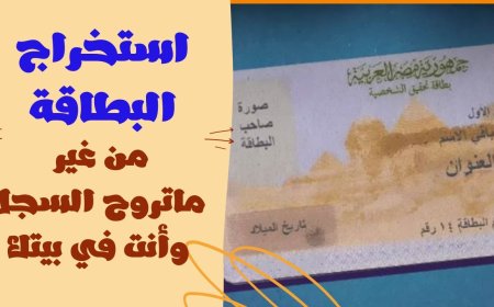 كيفية استخراج بطاقة الرقم القومي 2026 لأول مرة.. الشروط والرسوم