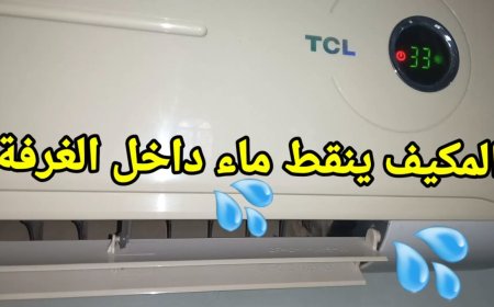 تنقيط المياه من التكييف.. الأسباب الحقيقية وطرق الحل السريع قبل تلف الجهاز
