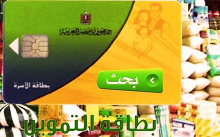 منحة التموين الإضافية 2026.. استمرار الصرف وتفاصيل الفرصة الأخيرة