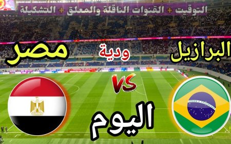 القنوات الناقلة لـ مباراة مصر والبرازيل الودية 2026.. الموعد والتفاصيل الكاملة