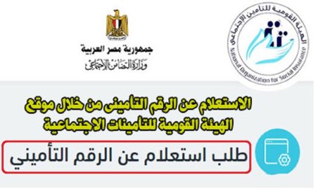 الاستعلام عن البيانات التأمينية بالرقم القومي 2026.. الخطوات والرابط الرسمي