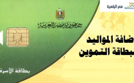 إضافة المواليد لبطاقة التموين 2026 .. الخطوات والشروط والأوراق