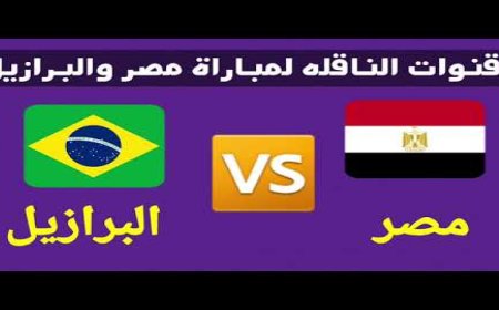 القنوات الناقلة لمباراة مصر والبرازيل الودية 2026.. مواجهة نارية