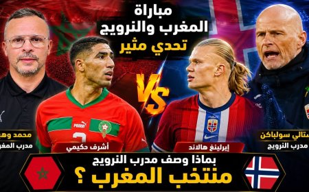 القنوات الناقلة لمباراة المغرب ضد النرويج.. اختبار أخير لأسود الأطلس قبل مونديال 2026