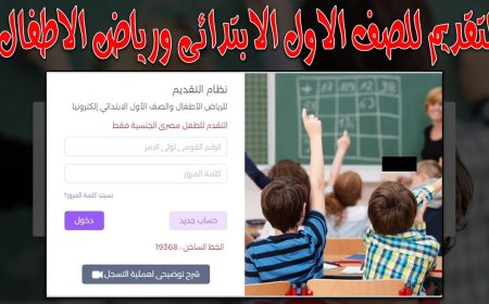 رابط تقديم الصف الأول الابتدائى ورياض الأطفال 2026-2027