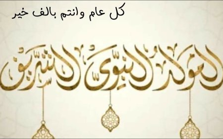 موعد إجازة المولد النبوى الشريف 2026 وقائمة العطلات الرسمية المتبقية
