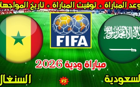 موعد مباراة السنغال ضد السعودية الودية قبل كأس العالم 2026