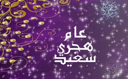 رسائل تهنئة بالعام الهجري الجديد 1448هـ وأجمل عبارات المعايدة