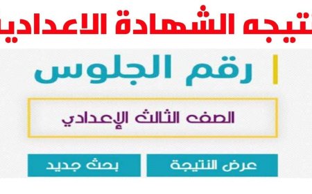 موعد اعلان نتيجة الصف الثالث الإعدادي 2026 جميع المحافظات