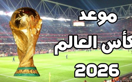 موعد افتتاح كأس العالم 2026 والقنوات الناقلة لجميع مباريات المونديال التاريخي