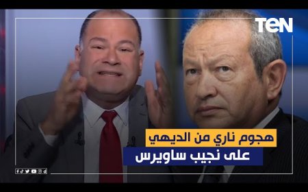 "عيب اختشي".. نشأت الديهي يهاجم نجيب ساويرس بسبب هذا التصريح