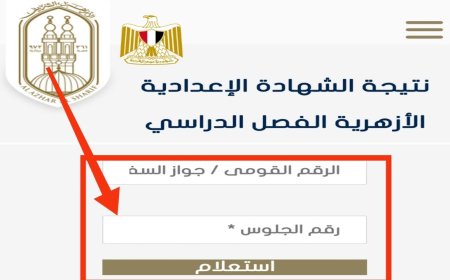 موعد نتيجة الشهادة الإعدادية الأزهرية 2026 ورابط الاستعلام الرسمي