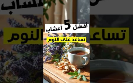 أعشاب تساعد على النوم وتقلل الأرق بطرق طبيعية وفعالة