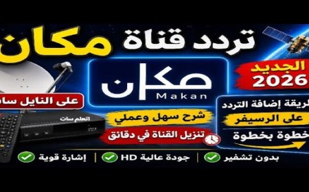 تردد قناة مكان 2026 على نايل سات بعد التحديث الجديد بجودة hd